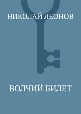 Волчий билет — обложка книги