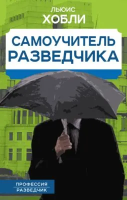 Самоучитель разведчика — обложка книги