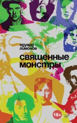 Священные монстры — обложка книги