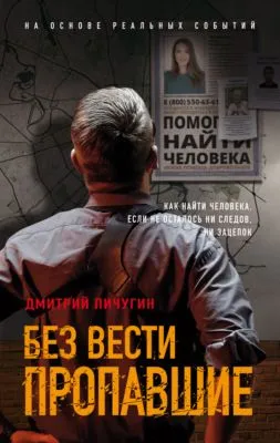 Без вести пропавшие — обложка книги