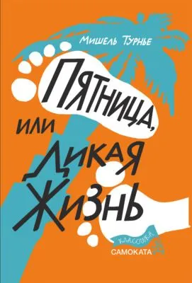 Пятница, или Дикая жизнь — обложка книги