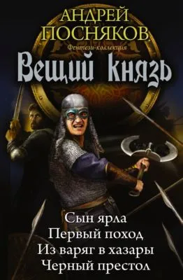 Вещий князь: Сын ярла. Первый поход. Из варяг в хазары. Черный престол (сборник) — обложка книги