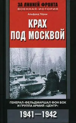 Крах под Москвой. Генерал-фельдмаршал фон Бок и группа армий «Центр». 1941–1942 — обложка книги