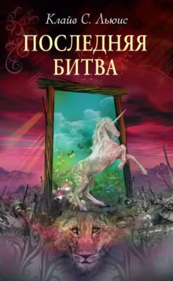 Последняя битва — обложка книги