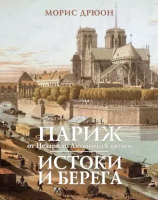 Париж от Цезаря до Людовика Святого. Истоки и берега — обложка книги