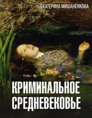 Криминальное средневековье — обложка книги
