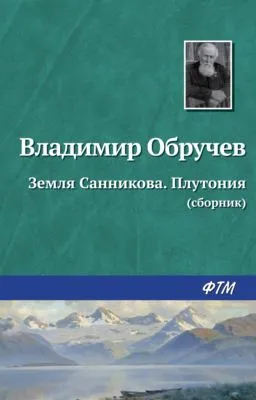 Земля Санникова. Плутония (сборник) — обложка книги