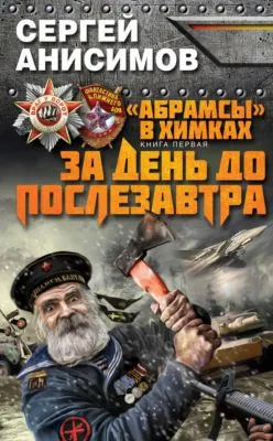 За день до послезавтра — обложка книги