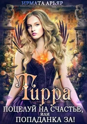 Тирра. Поцелуй на счастье, или Попаданка за! — обложка книги