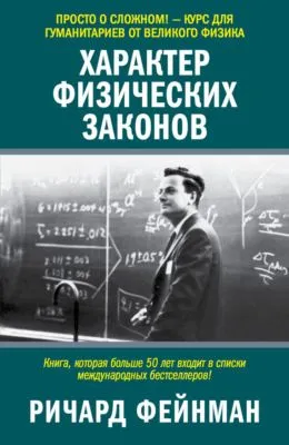 Характер физических законов — обложка книги
