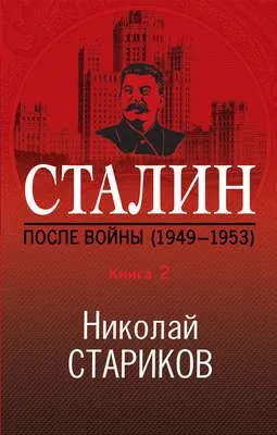 Сталин. После войны. Книга 2. 1949–1953 — обложка книги