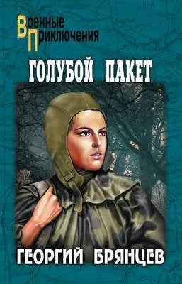 Голубой пакет — обложка книги