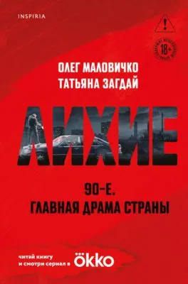 Лихие — обложка книги