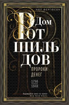 Дом Ротшильдов. Пророки денег. 1798–1848 — обложка книги