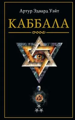 Каббала — обложка книги