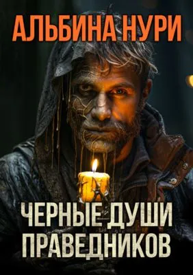 Черные души праведников — обложка книги