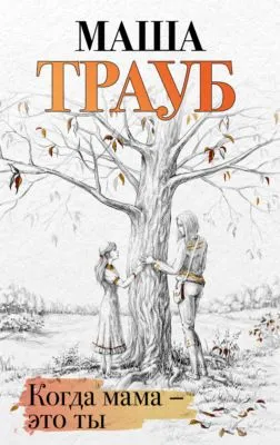 Когда мама – это ты — обложка книги