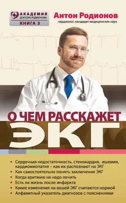 О чем расскажет ЭКГ — обложка книги