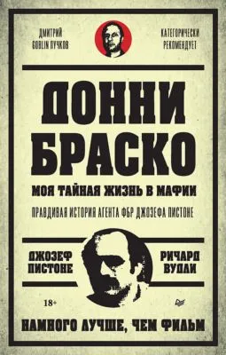 Донни Браско: моя тайная жизнь в мафии. Правдивая история агента ФБР Джозефа Пистоне — обложка книги