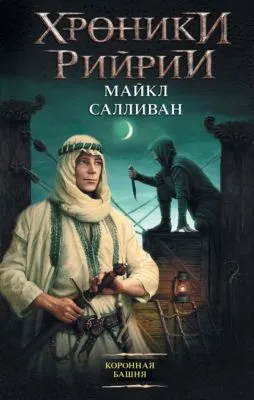 Коронная башня — обложка книги