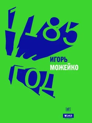 1185 год — обложка книги