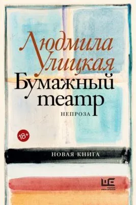 Бумажный театр. Непроза — обложка книги