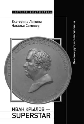Иван Крылов – Superstar. Феномен русского баснописца — обложка книги