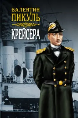 Крейсера — обложка книги