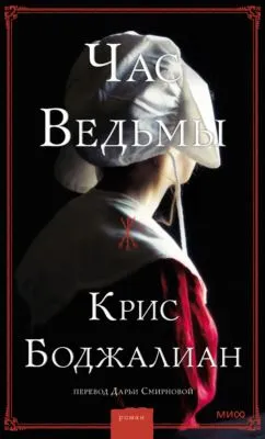 Час Ведьмы — обложка книги