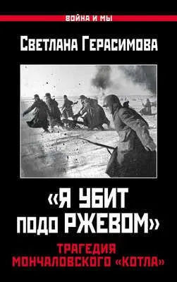 «Я убит подо Ржевом». Трагедия Мончаловского «котла» — обложка книги