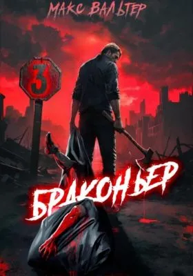 Браконьер 3 — обложка книги