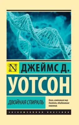 Двойная спираль — обложка книги