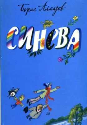 Синева — обложка книги