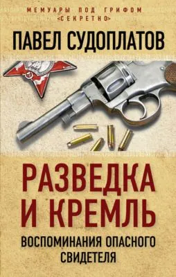 Разведка и Кремль. Воспоминания опасного свидетеля — обложка книги