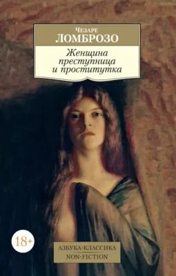Женщина преступница и проститутка — обложка книги
