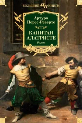 Капитан Алатристе — обложка книги