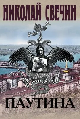 Паутина — обложка книги