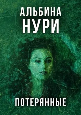 Потерянные — обложка книги