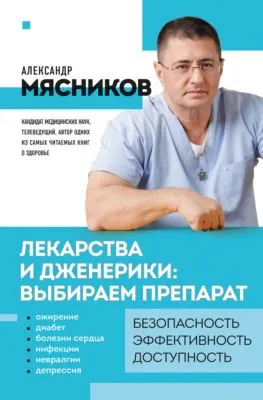 Лекарства и дженерики – выбираем препарат — обложка книги