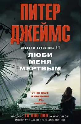 Люби меня мертвым — обложка книги
