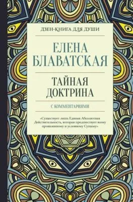 Тайная доктрина с комментариями — обложка книги