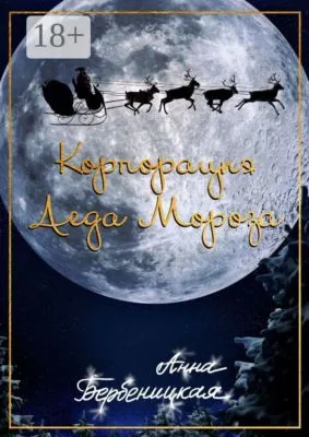 Корпорация Деда Мороза — обложка книги