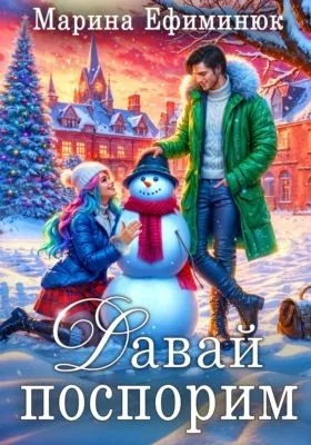 Давай поспорим — обложка книги