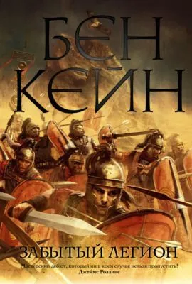 Забытый легион — обложка книги
