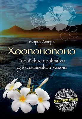 Хоопонопоно. Гавайские практики для счастливой жизни — обложка книги
