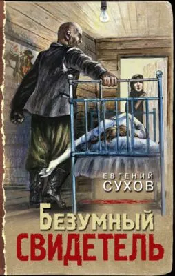 Безумный свидетель — обложка книги