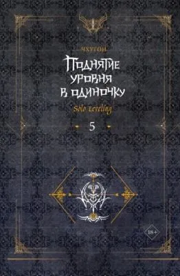 Поднятие уровня в одиночку. Solo Leveling. Книга 5 — обложка книги