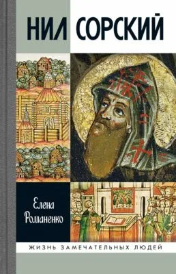 Нил Сорский — обложка книги