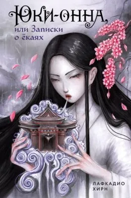 Юки-онна, или Записки о ёкаях — обложка книги