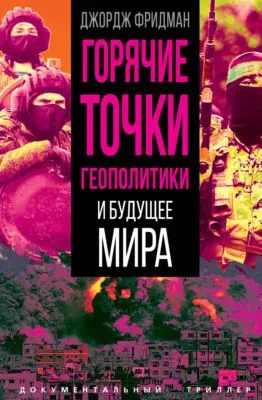 Горячие точки геополитики и будущее мира — обложка книги
